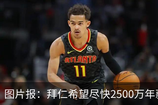 图片报：拜仁希望尽快2500万年薪续约奥利塞 另付2千万级别签字费