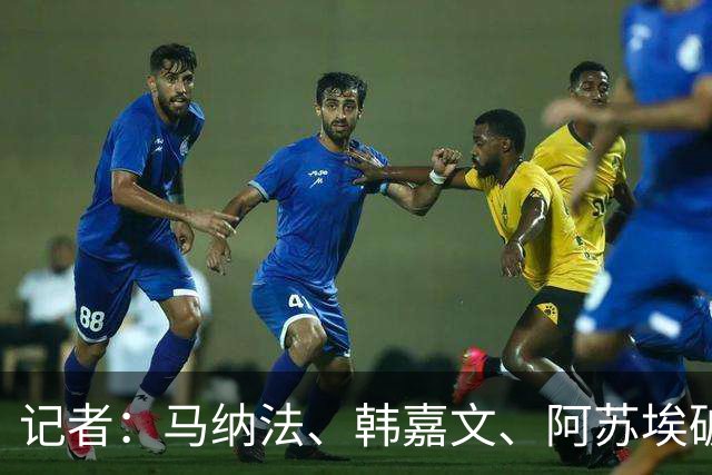 记者：马纳法、韩嘉文、阿苏埃破门，申花教学赛3-1上海泽天
