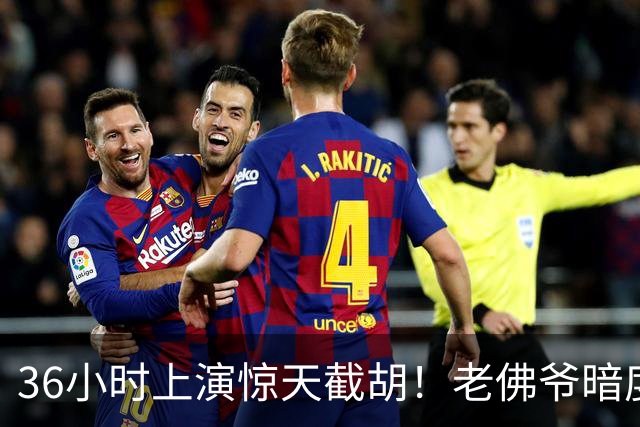 36小时上演惊天截胡！老佛爷暗度陈仓，西甲转会格局迎来变局
